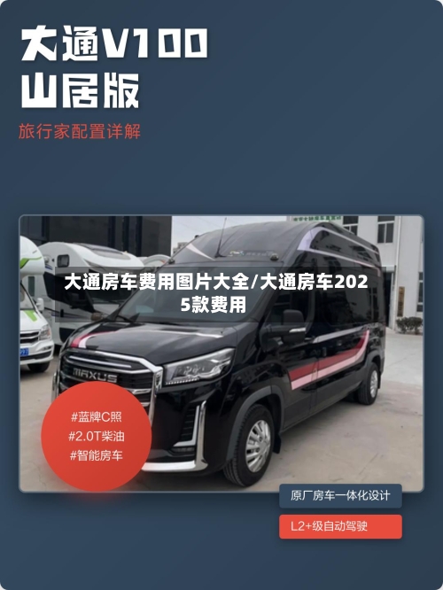 大通房车费用图片大全/大通房车2025款费用