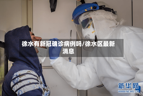 徐水有新冠确诊病例吗/徐水区最新消息-第2张图片