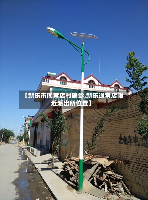 【新乐市同常店村确诊,新乐通常店附近派出所位置】-第2张图片
