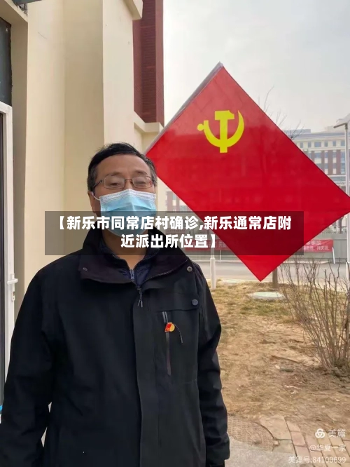 【新乐市同常店村确诊,新乐通常店附近派出所位置】