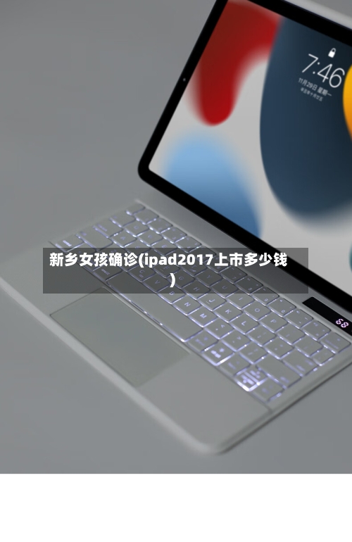 新乡女孩确诊(ipad2017上市多少钱)-第2张图片