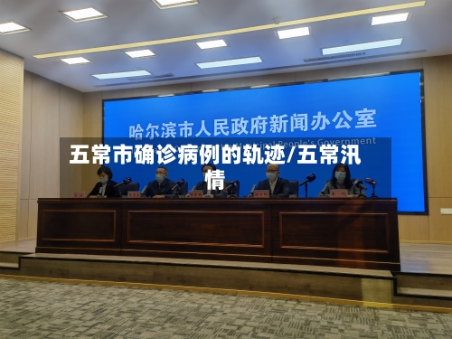 五常市确诊病例的轨迹/五常汛情-第2张图片