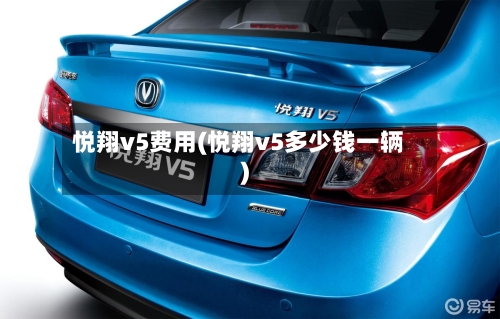 悦翔v5费用(悦翔v5多少钱一辆)