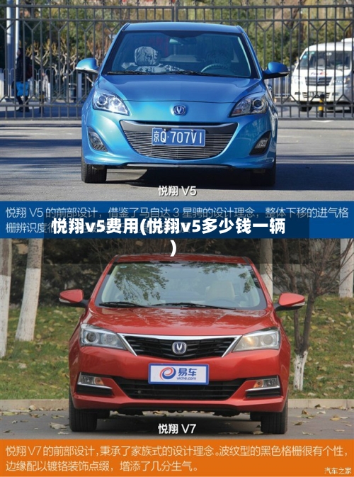 悦翔v5费用(悦翔v5多少钱一辆)-第2张图片