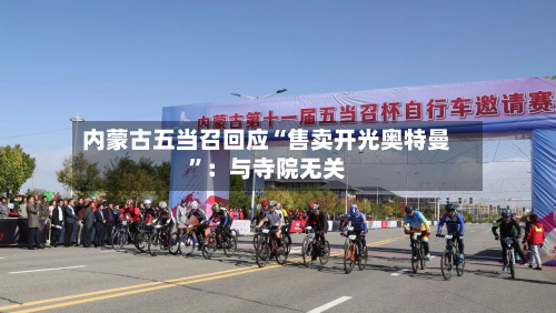 内蒙古五当召回应“售卖开光奥特曼	”：与寺院无关-第2张图片