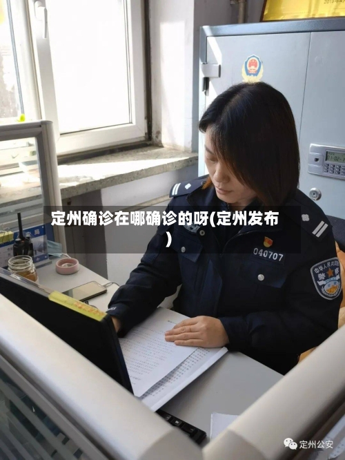 定州确诊在哪确诊的呀(定州发布)