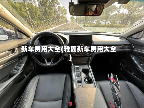 新车费用大全(雅阁新车费用大全)-第2张图片