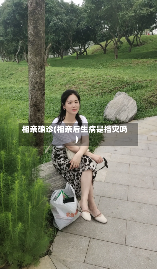 相亲确诊(相亲后生病是挡灾吗)-第2张图片