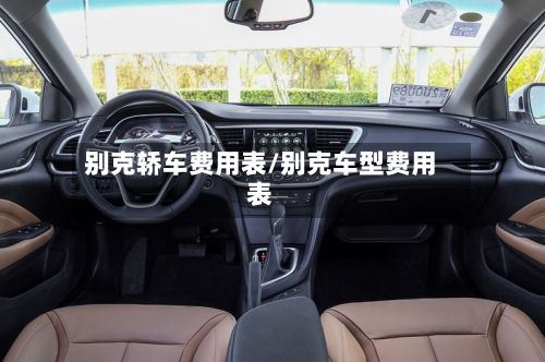 别克轿车费用表/别克车型费用表-第2张图片