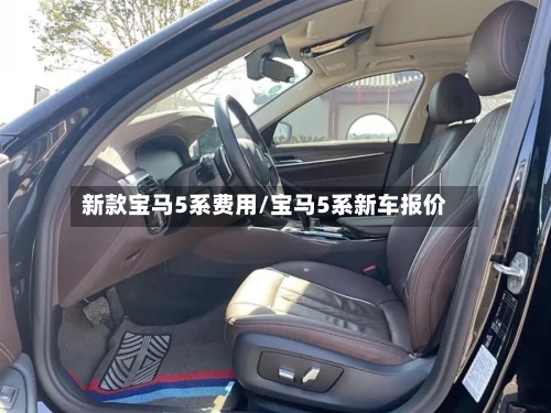 新款宝马5系费用/宝马5系新车报价