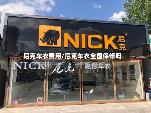 尼克车衣费用/尼克车衣全国保修吗