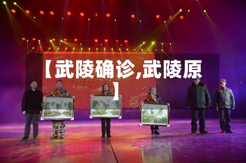 【武陵确诊,武陵原】