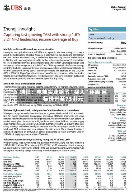 瑞银：电能实业给予“买入	”评级 目标价升至73港元-第1张图片