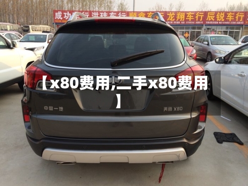 【x80费用,二手x80费用】-第2张图片