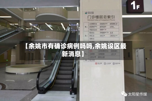 【余姚市有确诊病例吗吗,余姚设区最新消息】-第2张图片