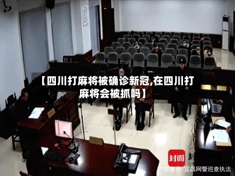 【四川打麻将被确诊新冠,在四川打麻将会被抓吗】-第2张图片