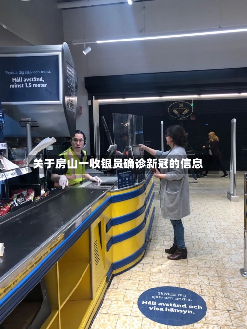 关于房山一收银员确诊新冠的信息