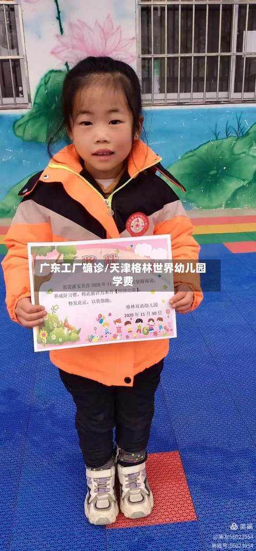 广东工厂确诊/天津格林世界幼儿园学费-第3张图片