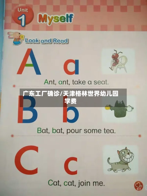 广东工厂确诊/天津格林世界幼儿园学费