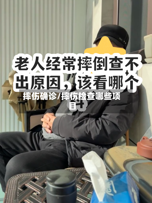 摔伤确诊/摔伤检查哪些项目