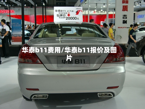 华泰b11费用/华泰b11报价及图片