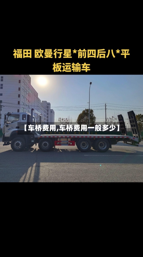 【车桥费用,车桥费用一般多少】-第3张图片
