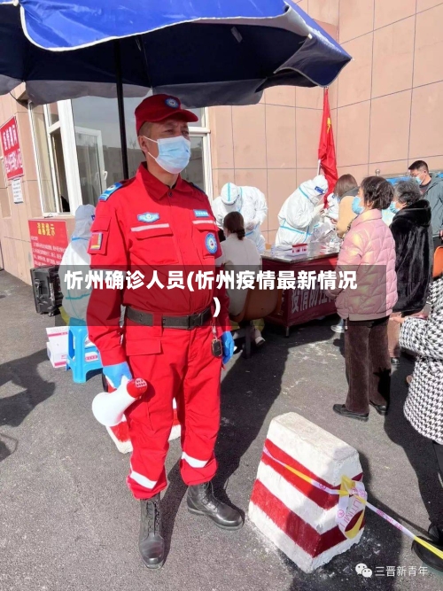 忻州确诊人员(忻州疫情最新情况)