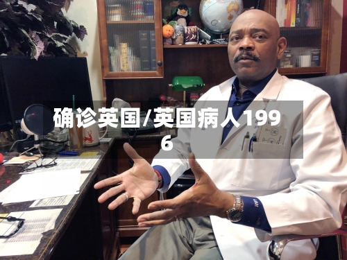 确诊英国/英国病人1996