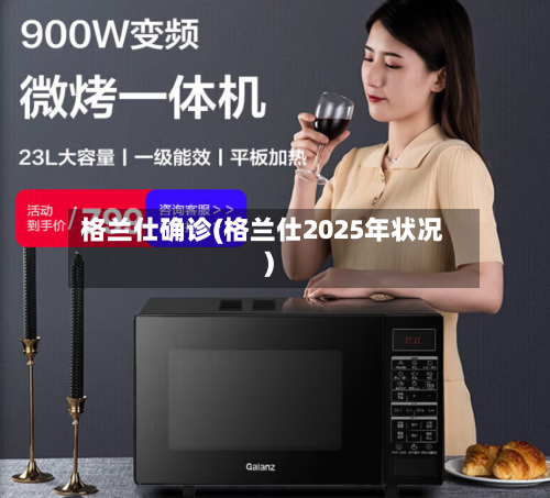 格兰仕确诊(格兰仕2025年状况)