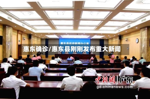 惠东确诊/惠东县刚刚发布重大新闻