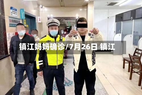 镇江妈妈确诊/7月26日 镇江