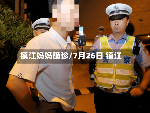 镇江妈妈确诊/7月26日 镇江-第2张图片