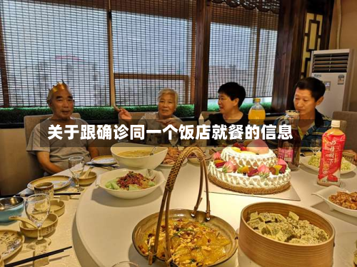 关于跟确诊同一个饭店就餐的信息-第2张图片