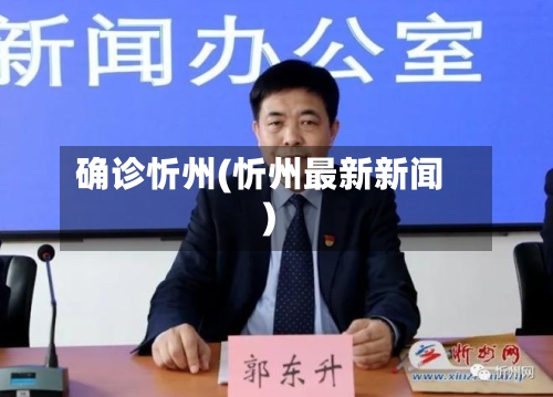 确诊忻州(忻州最新新闻)