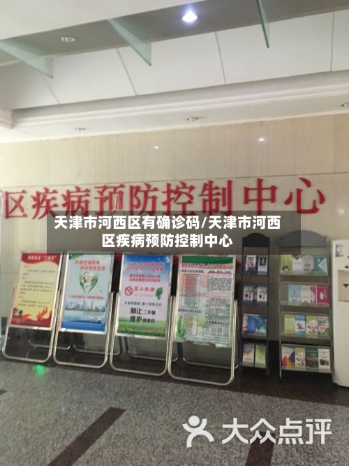 天津市河西区有确诊码/天津市河西区疾病预防控制中心