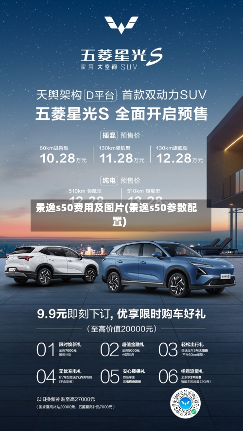 景逸s50费用及图片(景逸s50参数配置)-第2张图片