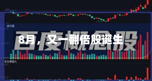 8月，又一翻倍股诞生-第2张图片