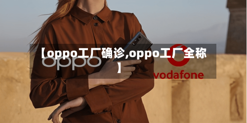【oppo工厂确诊,oppo工厂全称】