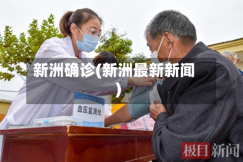 新洲确诊(新洲最新新闻)-第3张图片
