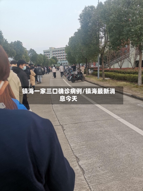 镇海一家三口确诊病例/镇海最新消息今天-第3张图片