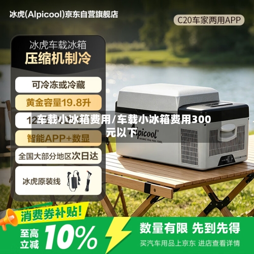 车载小冰箱费用/车载小冰箱费用300元以下-第2张图片