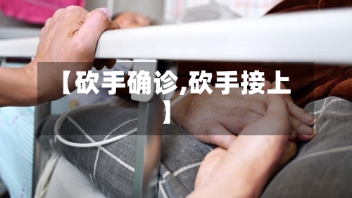 【砍手确诊,砍手接上】-第2张图片