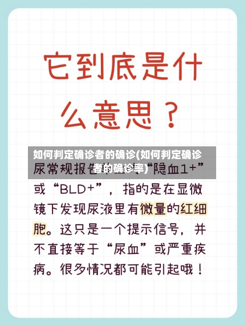如何判定确诊者的确诊(如何判定确诊者的确诊率)-第3张图片