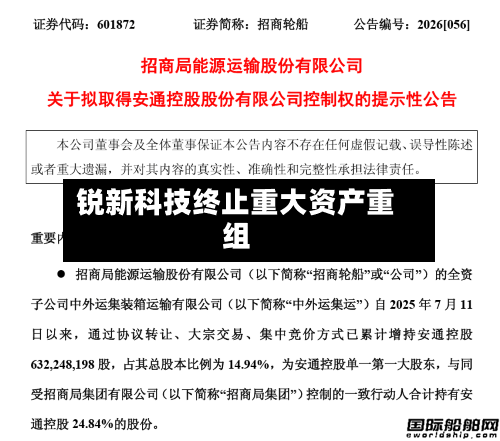 锐新科技终止重大资产重组