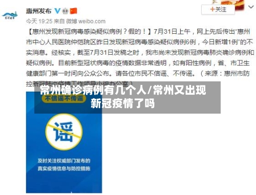 常州确诊病例有几个人/常州又出现新冠疫情了吗