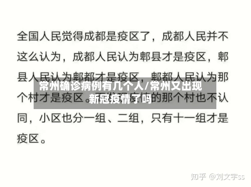 常州确诊病例有几个人/常州又出现新冠疫情了吗-第2张图片