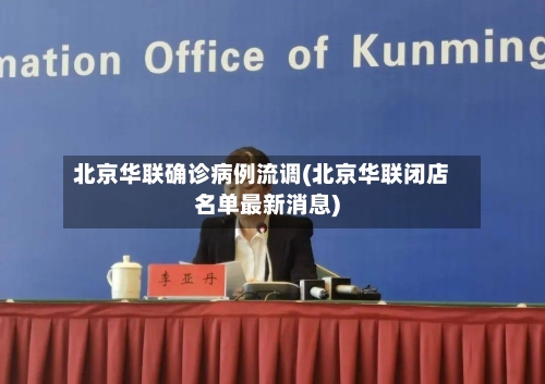 北京华联确诊病例流调(北京华联闭店名单最新消息)-第2张图片