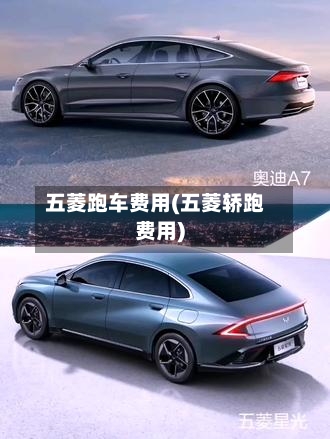 五菱跑车费用(五菱轿跑费用)-第3张图片