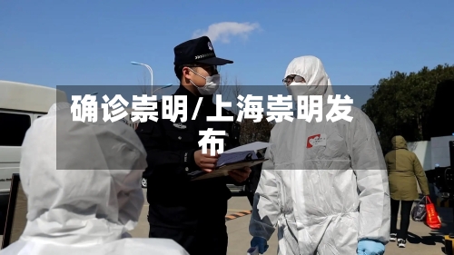 确诊崇明/上海崇明发布