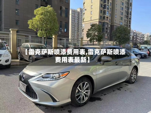 【雷克萨斯喷漆费用表,雷克萨斯喷漆费用表最新】